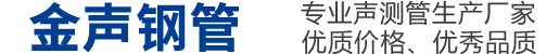 金声钢管